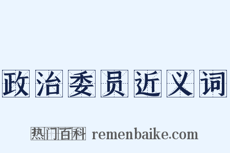 政治委员近义词是什么意思的图片